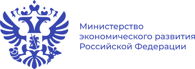 Министерство экономического развития Российской Федерации
